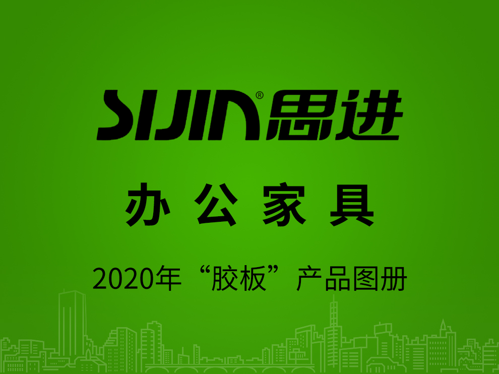 【辦公家具：膠板產品】思進家具2020年產品電子圖冊