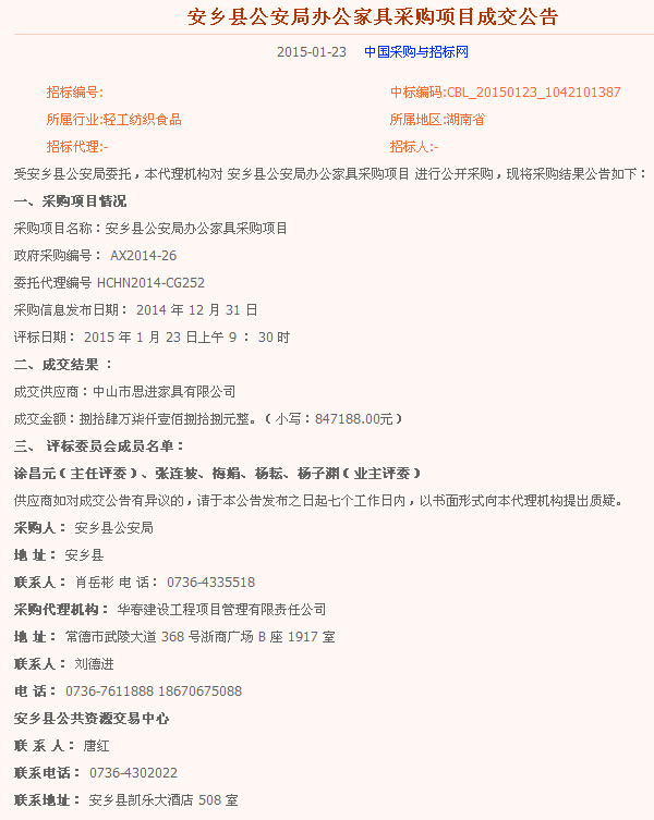 安鄉(xiāng)縣公安局辦公家具采購項(xiàng)目成交公告.jpg