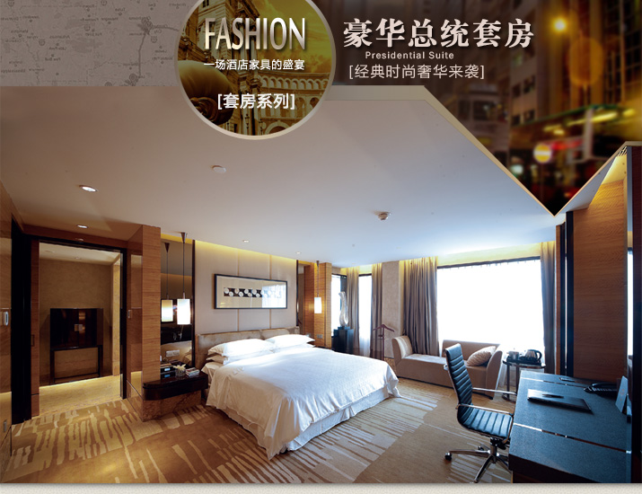 酒店家具豪華套房系列客廳 餐廳 書(shū)房 臥室 浴室 廚房
