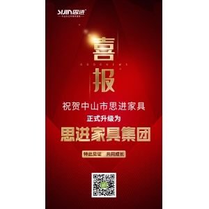 喜訊｜公司正式升級為思進(jìn)家具集團(tuán)！